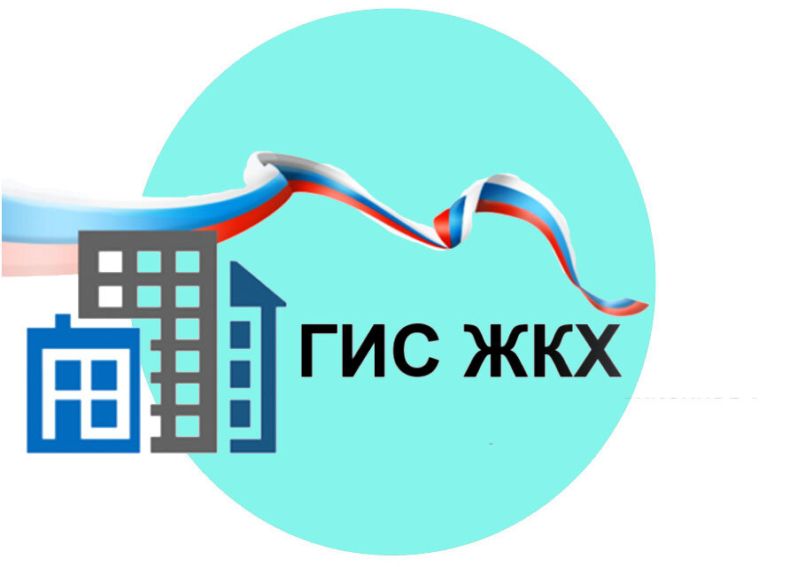 Информация по ГИС ЖКХ.