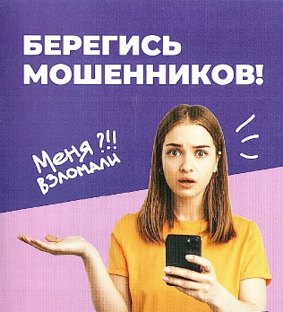 Памятка: "Берегись мошенников!". Памятка: "Берегись мошенников!".